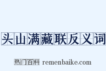 头山满藏联反义词是什么意思的图片